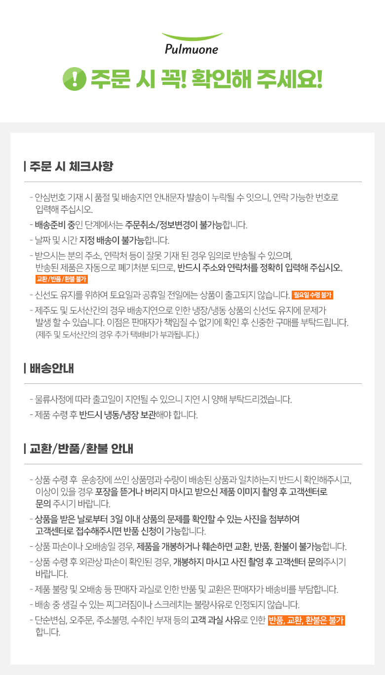 1. 상세_공통_풀무원_주문전 안내
